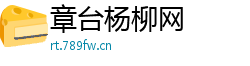 章台杨柳网